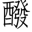 醱 (仿宋矢量字库)