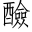 醶 (仿宋矢量字庫)