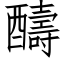 醻 (仿宋矢量字库)