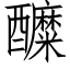 醾 (仿宋矢量字庫)