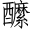 醿 (仿宋矢量字庫)