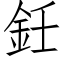 鈓 (仿宋矢量字库)