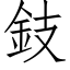 鈘 (仿宋矢量字庫)