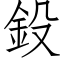 鈠 (仿宋矢量字庫)