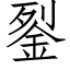 銐 (仿宋矢量字库)