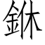 銝 (仿宋矢量字库)