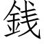 銭 (仿宋矢量字庫)