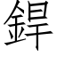 銲 (仿宋矢量字库)