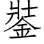 銺 (仿宋矢量字库)