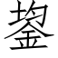 鋆 (仿宋矢量字库)