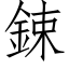 鋉 (仿宋矢量字库)