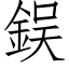 鋘 (仿宋矢量字庫)