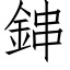 鋛 (仿宋矢量字库)