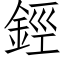 鋞 (仿宋矢量字库)