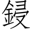 鋟 (仿宋矢量字庫)