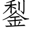 鋫 (仿宋矢量字庫)