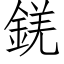 錓 (仿宋矢量字庫)