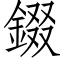 錣 (仿宋矢量字库)