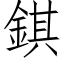 錤 (仿宋矢量字库)