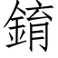 錥 (仿宋矢量字库)