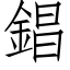 錩 (仿宋矢量字庫)