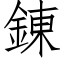 錬 (仿宋矢量字库)