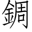 錭 (仿宋矢量字库)