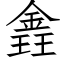 錱 (仿宋矢量字库)