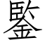 鍳 (仿宋矢量字库)