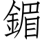 鎇 (仿宋矢量字库)