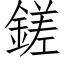 鎈 (仿宋矢量字庫)