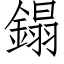 鎉 (仿宋矢量字库)