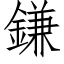 鎌 (仿宋矢量字库)