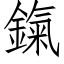 鎎 (仿宋矢量字库)