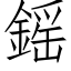 鎐 (仿宋矢量字庫)