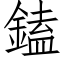 鎑 (仿宋矢量字库)