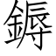 鎒 (仿宋矢量字库)