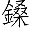 鎟 (仿宋矢量字库)