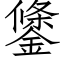 鎥 (仿宋矢量字库)