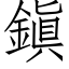 鎭 (仿宋矢量字庫)