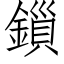 鎻 (仿宋矢量字库)