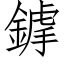 鎼 (仿宋矢量字库)