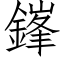 鎽 (仿宋矢量字庫)