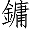 鏞 (仿宋矢量字库)