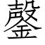 鏧 (仿宋矢量字库)