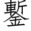 鏨 (仿宋矢量字库)