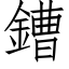 鏪 (仿宋矢量字库)