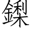 鏫 (仿宋矢量字库)