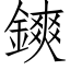 鏯 (仿宋矢量字库)