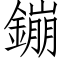 鏰 (仿宋矢量字库)